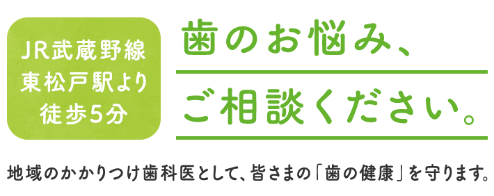 歯のお悩み、ご相談ください。